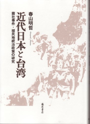 近代日本と台湾: 霧社事件・植民地統治政策の研究