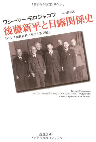 後藤新平と日露関係史