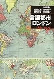 言語都市・ロンドン―1861-1945