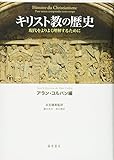 キリスト教の歴史―現代をよりよく理解するために