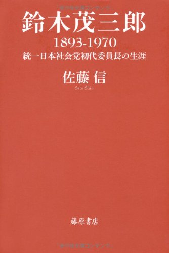 鈴木茂三郎　1893-1970　〔統一日本社会党初代委員長の生涯〕