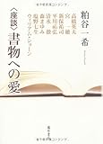 〈座談〉書物への愛