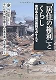 「居住の権利」とくらし 〔東日本大震災復興をみすえて〕