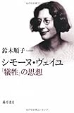 シモーヌ・ヴェイユ 「犠牲」の思想