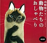 動物たちのおしゃべり