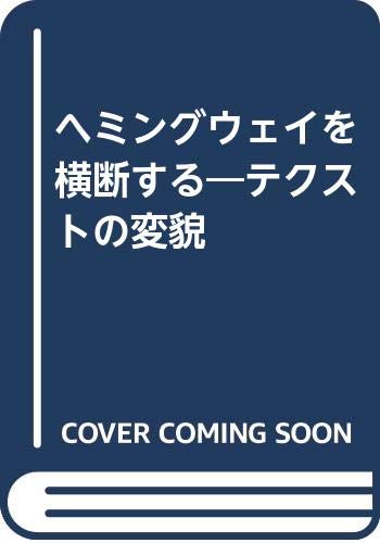 ヘミングウェイを横断する : テクストの変貌の表紙