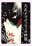 大正イマジュリィの世界―デザインとイラストレーションのモダーンズ