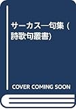 サーカス―句集 (詩歌句叢書)