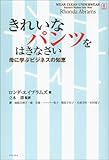 きれいなパンツをはきなさい―母に学ぶビジネスの知恵