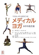メディカルヨガ ヨガの処方箋