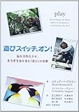 遊びスイッチ、オン!―脳を活性化させ、そうぞう力を育む「遊び」の効果