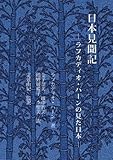 日本見聞記―ラフカディオ・ハーンが見た日本―