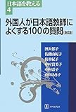 外国人が日本語教師によくする100の質問 (日本語を教える)