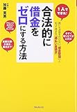 合法的に借金をゼロにする方法―1人でできた! 誰にも迷惑をかけない「借金整理」と知って得する「過払い金請求」