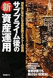 サブプライム後の新資産運用