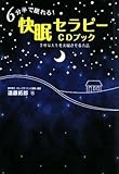 ６分半で眠れる！快眠セラピーＣＤブック