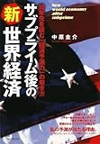 サブプライム後の新世界経済~10年先を読む「経済予測力」の磨き方~