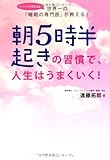 朝5時半起きの習慣で、人生はうまくいく!