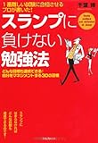 1番難しい試験に合格させるプロが書いた! スランプに負けない勉強法 (どんな目標も達成できる!自分をマネジメントする30の習慣)