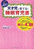 天才児を育てる!睡眠育児書～子供がグッスリ眠る「魔法のＣＤ」付き～