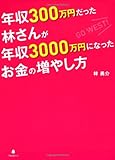 年収300万円だった林さんが年収3000万円になったお金の増やし方~サラリーマンだからできる少ない元手、少ないリスクでできる資産運用法～