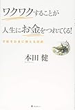 ワクワクすることが人生にお金をつれてくる!