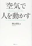 「空気」で人を動かす
