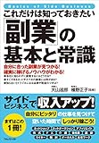 これだけは知っておきたい「副業」の基本と常識