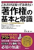 これだけは知っておきたい「著作権」の基本と常識