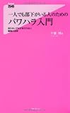 一人でも部下がいる人のためのパワハラ入門(知らないではすまされない職場の法律) (Forest2545Shinsyo 36)