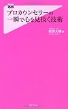 プロカウンセラーの一瞬で心を見抜く技術 (フォレスト2545新書)