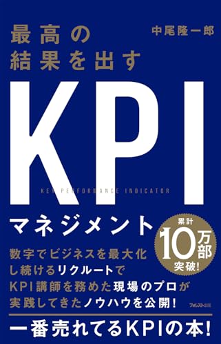 最高の結果を出すKPIマネジメント