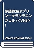 伊藤瞳:firstプリン―キラキラエンジェル (<VHS>)