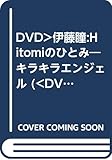 DVD>伊藤瞳:Hitomiのひとみ―キラキラエンジェル (<DVD>)