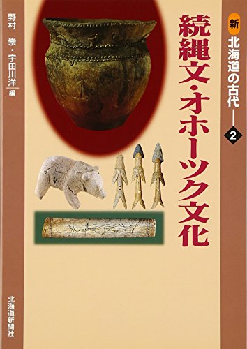 新北海道の古代2 続縄文・オホーツク文化