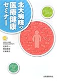 北大病院の医療健康セミナー