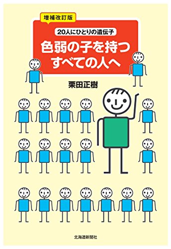 増補改訂版 色弱の子を持つすべての人へ