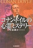 コナン・ドイルの心霊ミステリー (ハルキ文庫)