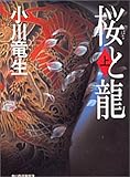 桜(はな)と龍〈上〉 (ハルキ文庫)