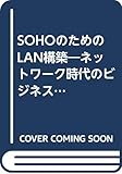 SOHOのためのLAN構築―ネットワーク時代のビジネススタイル (富士通ブックス)