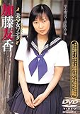 加藤友香 美少女ソナタ[DVD]