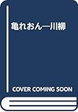 亀れおん―川柳