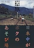 日本中がボクのあそび場―父子で楽しむ汽車の旅