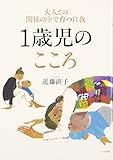 1歳児のこころ―大人との関係の中で育つ自我