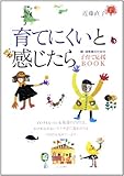 「育てにくい」と感じたら―親・保育者のための子育て応援BOOK