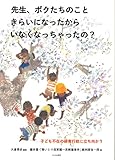 先生、ボクたちのこときらいになったからいなくなっちゃったの?―子ども不在の保育行政に立ち向かう