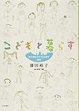 こどもと暮らす―「自ら動きだす力」を育む保育