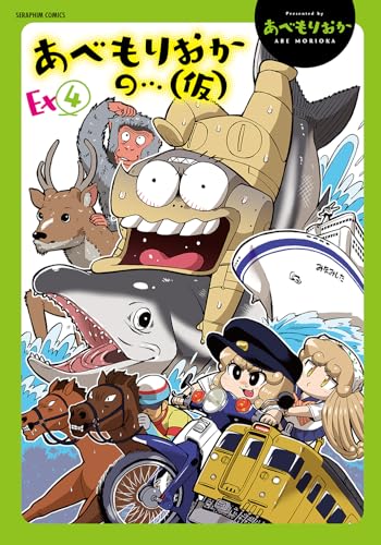 あべもりおかの…（仮）Ex（4）