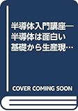 半導体入門講座―半導体は面白い 基礎から生産現場まで