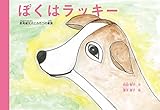 ぼくはラッキー
